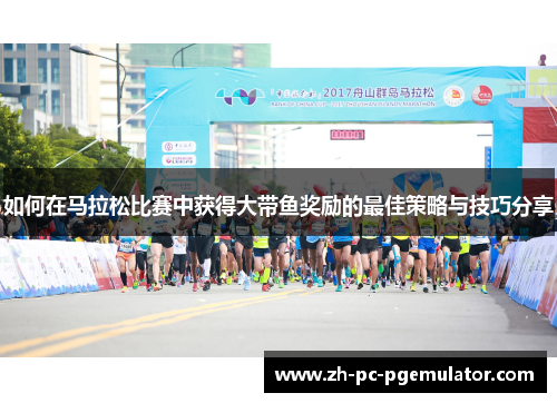 如何在马拉松比赛中获得大带鱼奖励的最佳策略与技巧分享