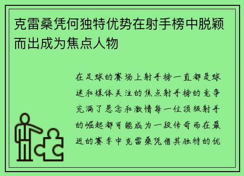 克雷桑凭何独特优势在射手榜中脱颖而出成为焦点人物