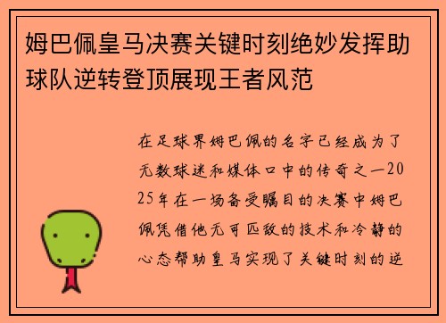 姆巴佩皇马决赛关键时刻绝妙发挥助球队逆转登顶展现王者风范