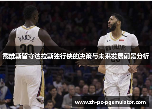 戴维斯留守达拉斯独行侠的决策与未来发展前景分析