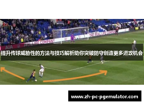提升传球威胁性的方法与技巧解析助你突破防守创造更多进攻机会