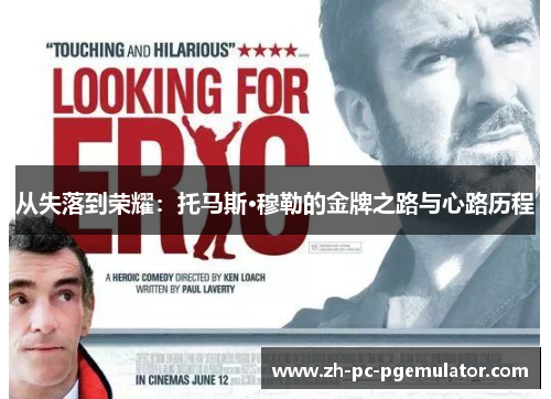 从失落到荣耀：托马斯·穆勒的金牌之路与心路历程