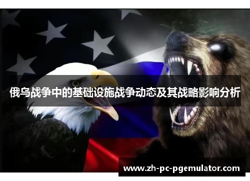 俄乌战争中的基础设施战争动态及其战略影响分析