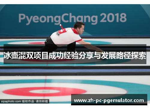 冰壶混双项目成功经验分享与发展路径探索