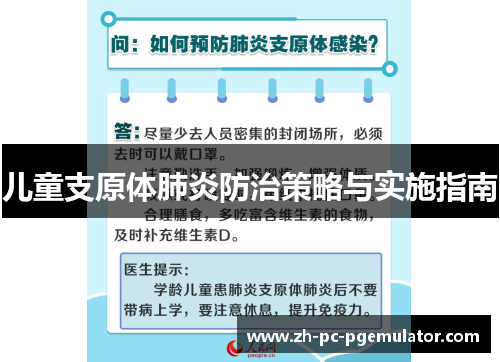 儿童支原体肺炎防治策略与实施指南