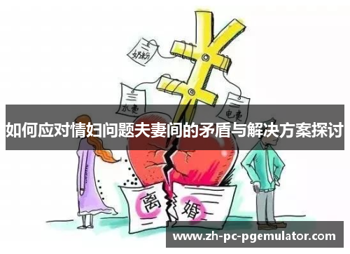 如何应对情妇问题夫妻间的矛盾与解决方案探讨