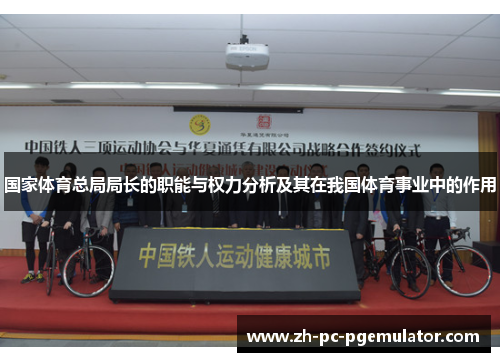 国家体育总局局长的职能与权力分析及其在我国体育事业中的作用