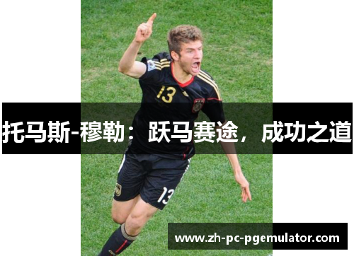 托马斯-穆勒：跃马赛途，成功之道