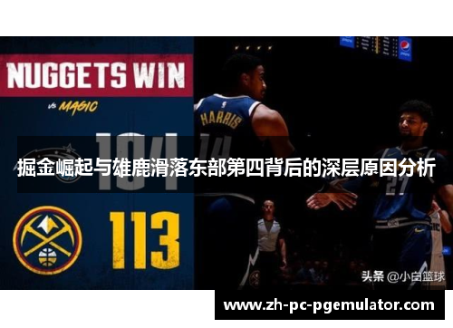 掘金崛起与雄鹿滑落东部第四背后的深层原因分析