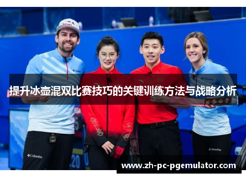提升冰壶混双比赛技巧的关键训练方法与战略分析