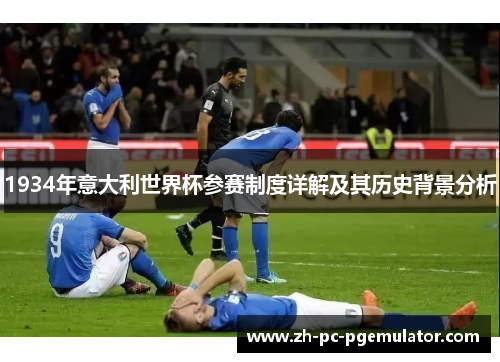 1934年意大利世界杯参赛制度详解及其历史背景分析