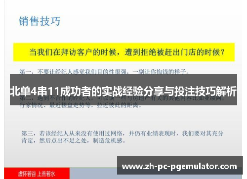 北单4串11成功者的实战经验分享与投注技巧解析