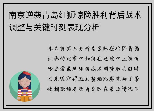 南京逆袭青岛红狮惊险胜利背后战术调整与关键时刻表现分析