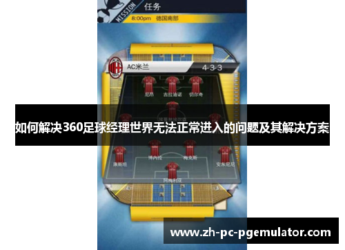 如何解决360足球经理世界无法正常进入的问题及其解决方案