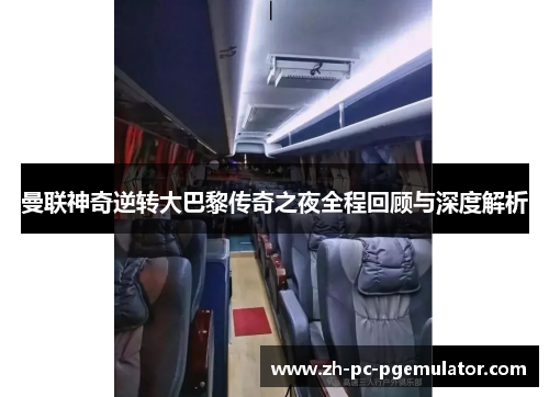 曼联神奇逆转大巴黎传奇之夜全程回顾与深度解析