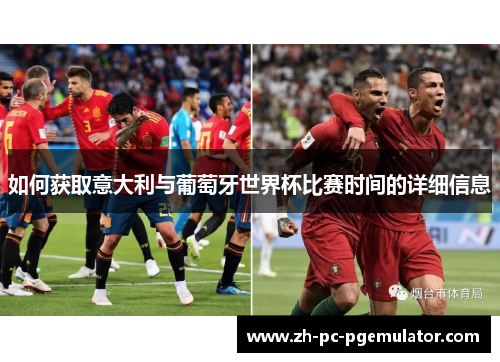 如何获取意大利与葡萄牙世界杯比赛时间的详细信息