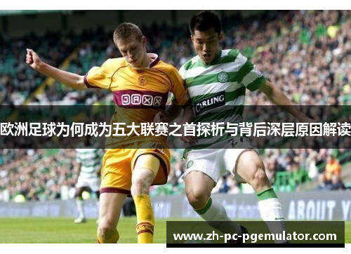欧洲足球为何成为五大联赛之首探析与背后深层原因解读