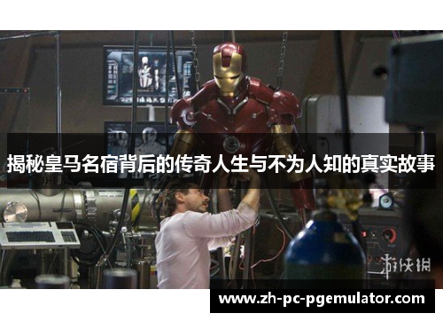 揭秘皇马名宿背后的传奇人生与不为人知的真实故事