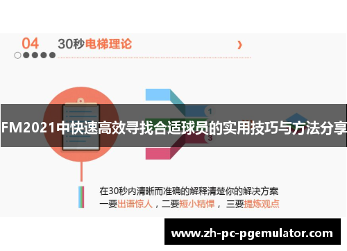 FM2021中快速高效寻找合适球员的实用技巧与方法分享