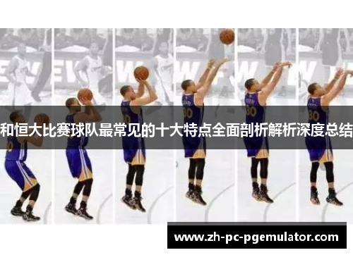 和恒大比赛球队最常见的十大特点全面剖析解析深度总结