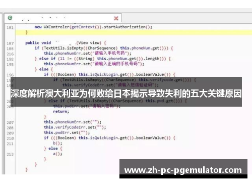 深度解析澳大利亚为何败给日本揭示导致失利的五大关键原因