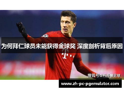 为何拜仁球员未能获得金球奖 深度剖析背后原因