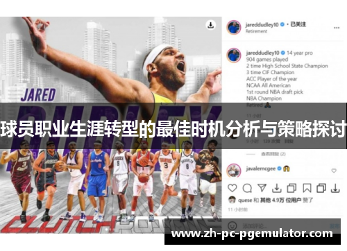 球员职业生涯转型的最佳时机分析与策略探讨