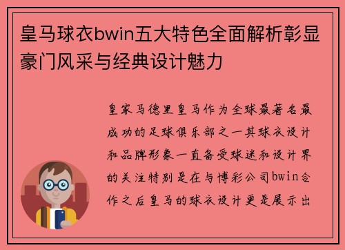 皇马球衣bwin五大特色全面解析彰显豪门风采与经典设计魅力
