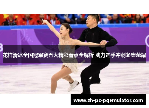 花样滑冰全国冠军赛五大精彩看点全解析 助力选手冲刺冬奥荣耀