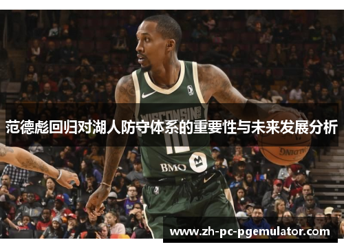 范德彪回归对湖人防守体系的重要性与未来发展分析