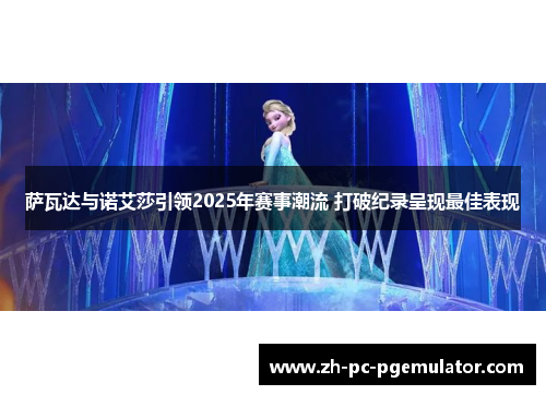 萨瓦达与诺艾莎引领2025年赛事潮流 打破纪录呈现最佳表现