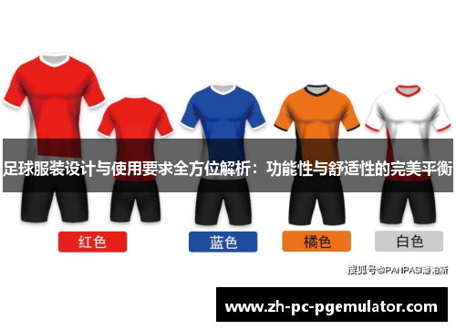 足球服装设计与使用要求全方位解析：功能性与舒适性的完美平衡