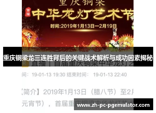 重庆铜梁龙三连胜背后的关键战术解析与成功因素揭秘