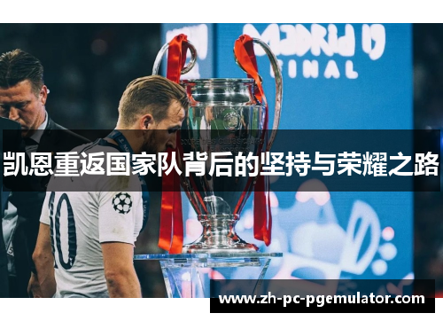 凯恩重返国家队背后的坚持与荣耀之路