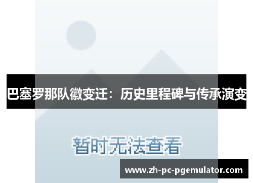 巴塞罗那队徽变迁：历史里程碑与传承演变
