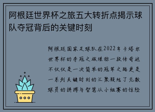 阿根廷世界杯之旅五大转折点揭示球队夺冠背后的关键时刻
