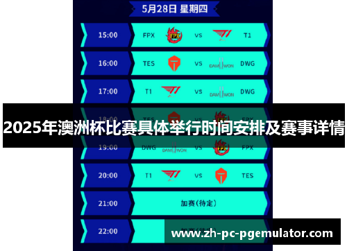 2025年澳洲杯比赛具体举行时间安排及赛事详情