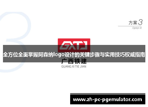 全方位全面掌握阿森纳logo设计的关键步骤与实用技巧权威指南