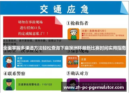 全面掌握多渠道方法轻松查询下庙澳洲杯最新比赛时间实用指南