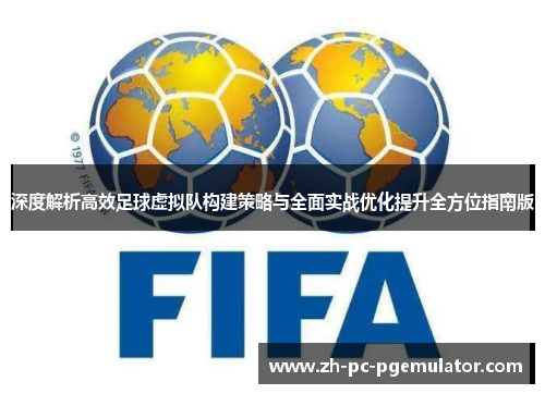 深度解析高效足球虚拟队构建策略与全面实战优化提升全方位指南版