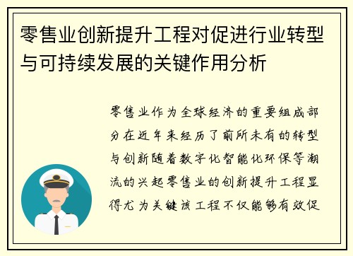零售业创新提升工程对促进行业转型与可持续发展的关键作用分析