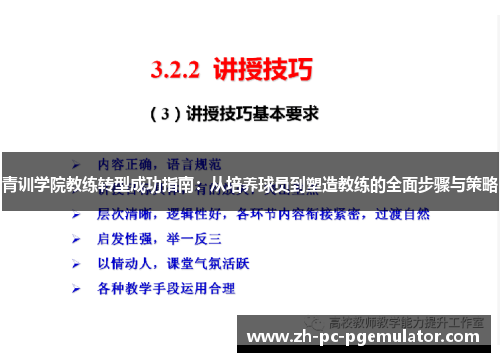 青训学院教练转型成功指南：从培养球员到塑造教练的全面步骤与策略