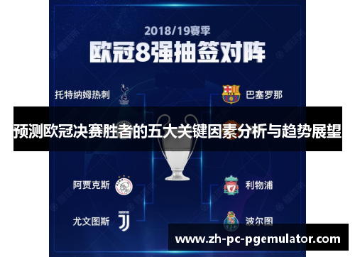 预测欧冠决赛胜者的五大关键因素分析与趋势展望