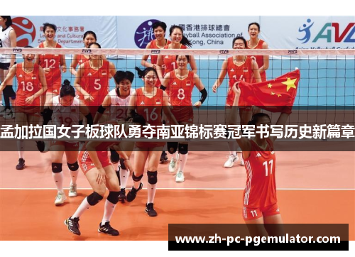 孟加拉国女子板球队勇夺南亚锦标赛冠军书写历史新篇章