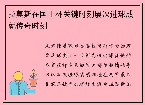 拉莫斯在国王杯关键时刻屡次进球成就传奇时刻