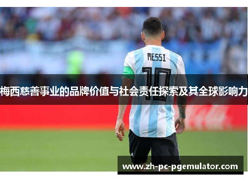 梅西慈善事业的品牌价值与社会责任探索及其全球影响力
