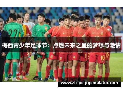 梅西青少年足球节：点燃未来之星的梦想与激情