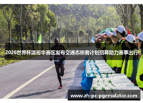 2026世界杯温哥华赛区发布交通志愿者计划招募助力赛事出行