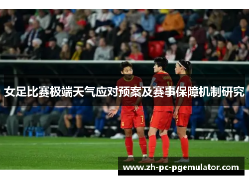 女足比赛极端天气应对预案及赛事保障机制研究