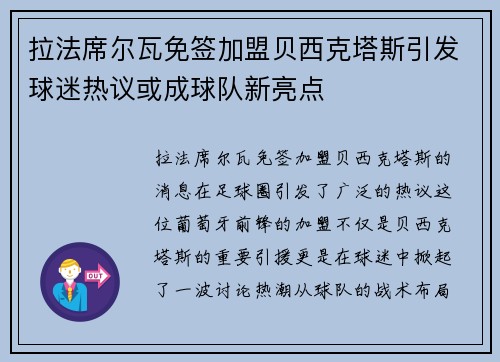 拉法席尔瓦免签加盟贝西克塔斯引发球迷热议或成球队新亮点